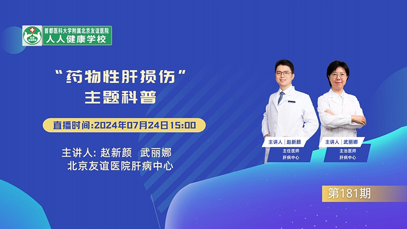 “药物性肝损伤”主题科普