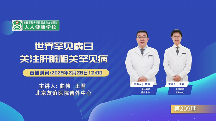 世界罕见病日 关注肝脏相关罕见病